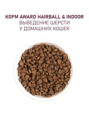   Award   AWARD Hairball & Indoor                  1,5 (,  12)